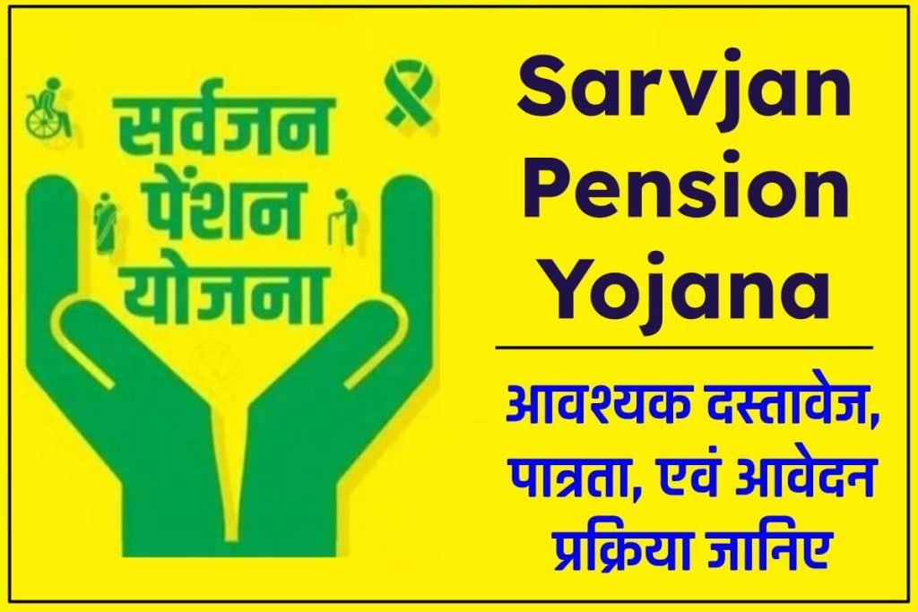 सर्वजन पेंशन योजना 2024 : ऑनलाइन आवेदन, Sarvjan Pension एप्लीकेशन स्टेटस 3 सर्वजन पेंशन योजना : ऑनलाइन आवेदन, Sarvjan Pension एप्लीकेशन स्टेटस