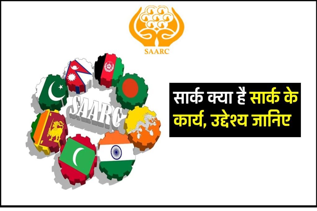 सार्क क्या है और इसमें कितने सदस्य देश शामिल हैं | SAARC की स्थापना। SAARC in hindi 3 सार्क क्या है और इसमें कितने सदस्य देश शामिल हैं | SAARC की स्थापना