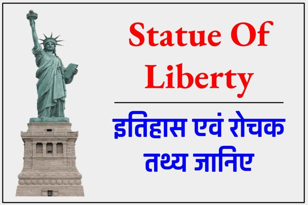 स्टेचू ऑफ़ लिबर्टी का इतिहास, मूर्तिकार, ऊंचाई और स्थान। | 10 रोचक तथ्य। 3 स्टेचू ऑफ़ लिबर्टी का इतिहास, मूर्तिकार, ऊंचाई और स्थान। | 10 रोचक तथ्य।