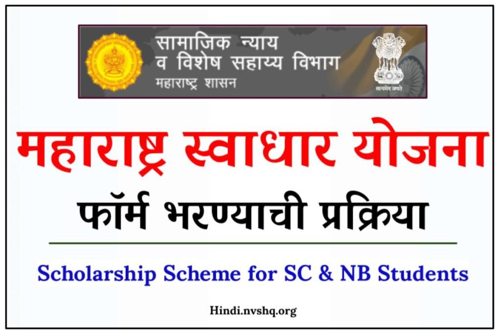 महाराष्ट्र स्वाधार योजना 2024 ऐसे करें रजिस्ट्रेशन Swadhar Yojana Form PDF 3 महाराष्ट्र स्वाधार योजना ऐसे करें रजिस्ट्रेशन Swadhar Yojana Form PDF