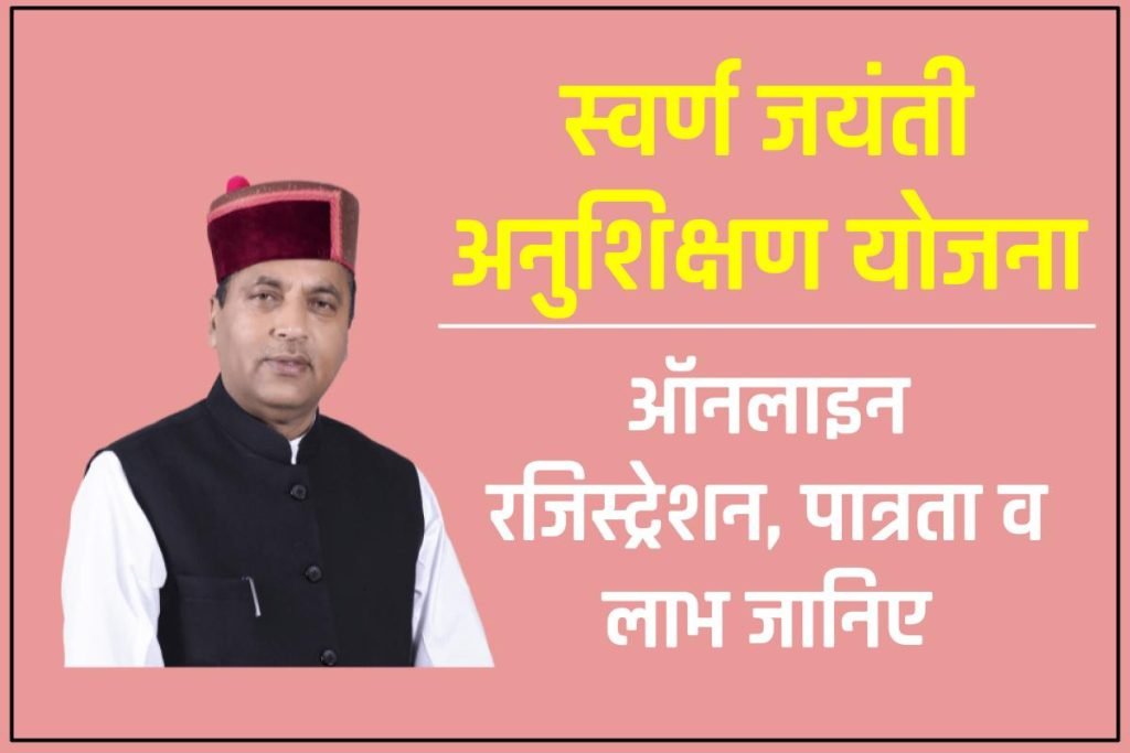 स्वर्ण जयंती अनुशिक्षण योजना 2024: ऑनलाइन रजिस्ट्रेशन, पात्रता व लाभ 3 स्वर्ण जयंती अनुशिक्षण योजना : ऑनलाइन रजिस्ट्रेशन, पात्रता व लाभ