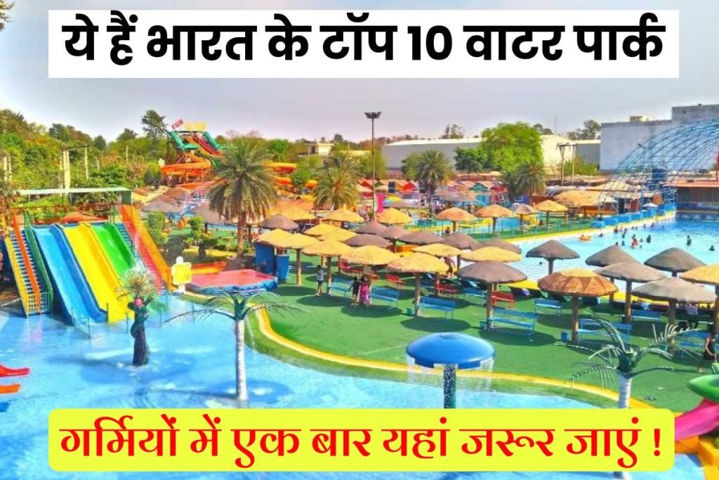 भारत के सबसे पॉपुलर 10 वाटर पार्क – Top 10 Water Park of India In Hindi 3 भारत के सबसे पॉपुलर 10 वाटर पार्क – Top 10 Water Park of India In Hindi