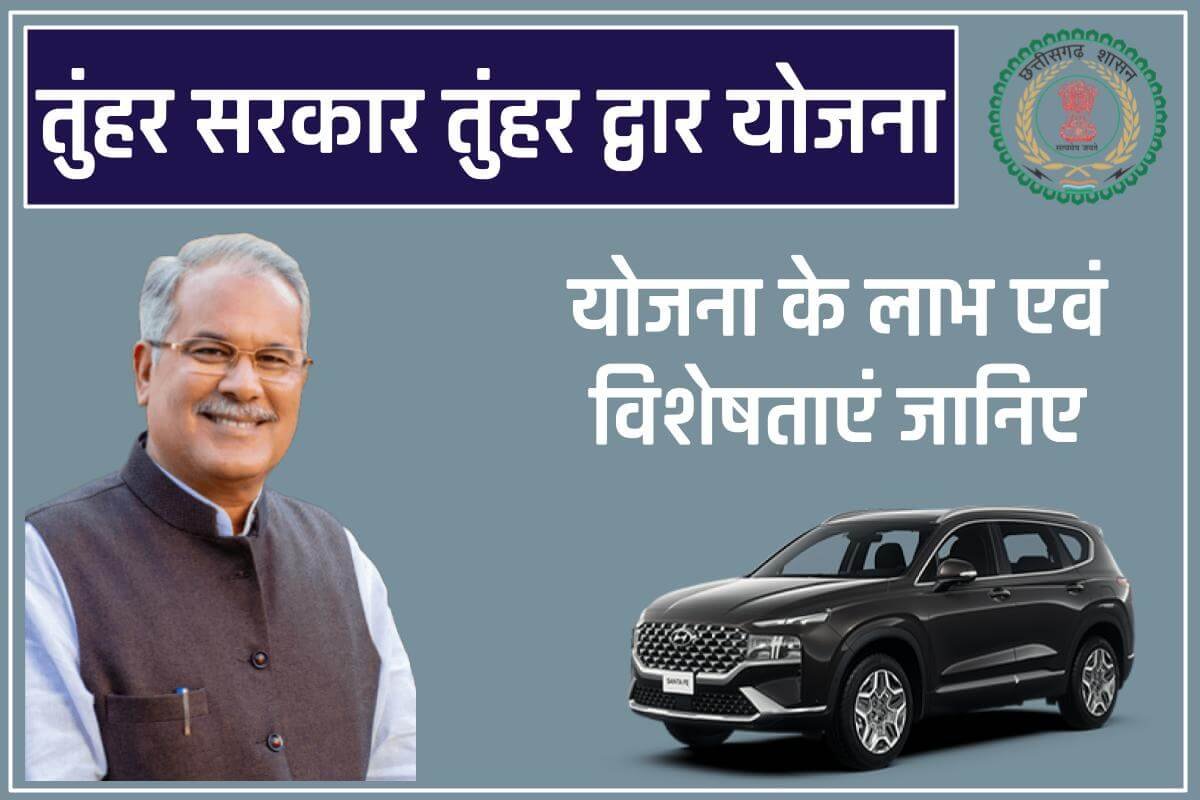 तुंहर सरकार तुंहर द्वार योजना 2024 | ऑनलाइन आवेदन | पात्रता व विशेषताऐं 2 तुंहर सरकार तुंहर द्वार योजना | ऑनलाइन आवेदन | पात्रता व विशेषताऐं