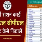 यूपी राशन कार्ड APL BPL List में ऐसे करें नाम चेक 1 यूपी राशन कार्ड APL BPL List में ऐसे करें नाम चेक