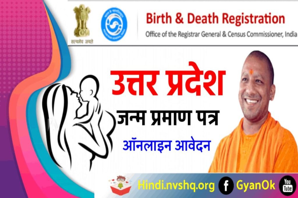 यूपी जन्म प्रमाण पत्र ऑनलाइन आवेदन फॉर्म ऐसे भरें - UP Birth certificate online Registration 2023 3 UP Birth certificate online Registration