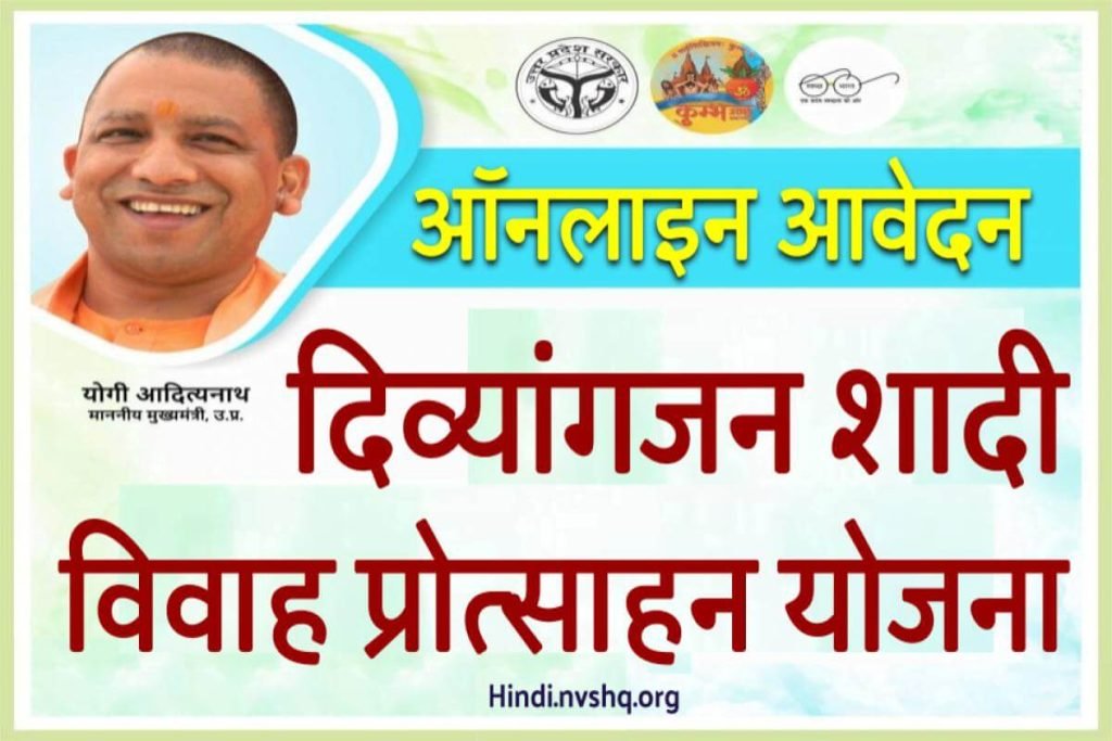 दिव्यांगजन शादी विवाह प्रोत्साहन योजना 2023: UP Divyang Shadi Yojana Apply Online 3 दिव्यांगजन शादी विवाह प्रोत्साहन योजना :