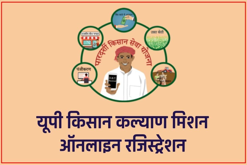 यूपी किसान कल्याण मिशन 2024: कृषि मेला ऑनलाइन रजिस्ट्रेशन, लाभ व पात्रता 3 यूपी किसान कल्याण मिशन : कृषि मेला ऑनलाइन रजिस्ट्रेशन, लाभ व पात्रता