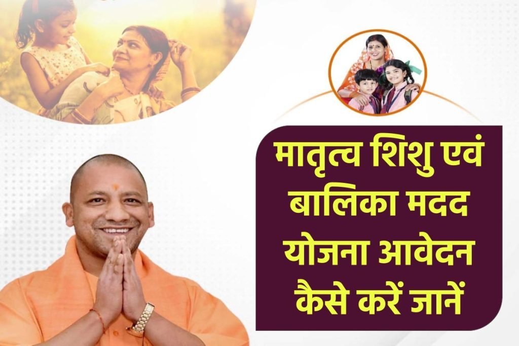 मातृत्व शिशु एवं बालिका मदद योजना: ऑनलाइन आवेदन, एप्लीकेशन फॉर्म व पात्रता 3 मातृत्व शिशु एवं बालिका मदद योजना: ऑनलाइन आवेदन, एप्लीकेशन फॉर्म व पात्रता