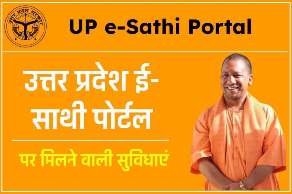 उत्तर प्रदेश ई-साथी पोर्टल पर मिलने वाली सुविधाएँ - UP e-Sathi Portal 3 उत्तर प्रदेश ई-साथी पोर्टल पर मिलने वाली सुविधाएँ - UP e-Sathi Portal