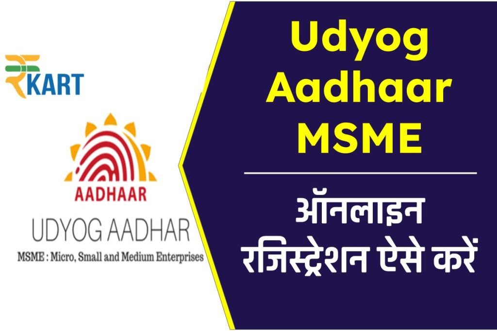 उद्योग आधार रजिस्ट्रेशन ऑनलाइन आवेदन, Udyog Aadhaar MSME Registration 2023 3 उद्योग आधार रजिस्ट्रेशन ऑनलाइन आवेदन, Udyog Aadhaar MSME Registration