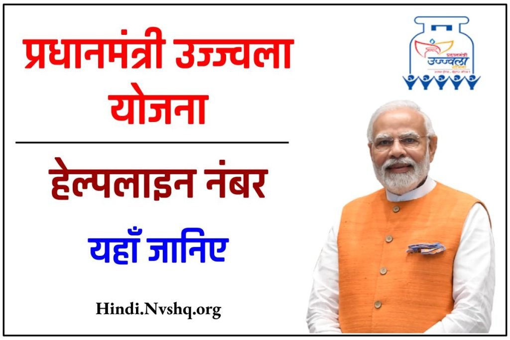 (Toll Free) प्रधानमंत्री उज्ज्वला योजना हेल्पलाइन नंबर : Ujjwala Helpline 24×7 नंबर 3 (Toll Free) प्रधानमंत्री उज्ज्वला योजना हेल्पलाइन नंबर : Ujjwala Helpline 24×7 नंबर