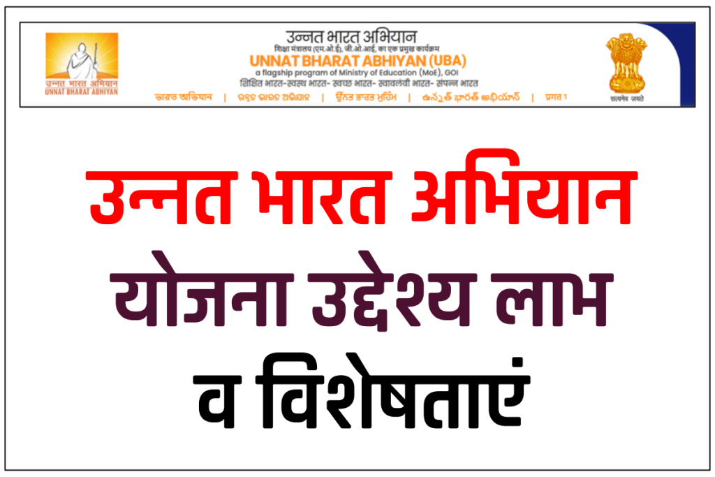उन्नत भारत अभियान योजना | Unnat Bharat Abhiyan उद्देश्य लाभ व विशेषताएं 3 उन्नत भारत अभियान योजना | Unnat Bharat Abhiyan उद्देश्य लाभ व विशेषताएं