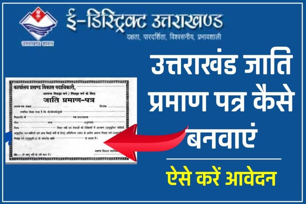 उत्तराखंड जाति प्रमाण पत्र कैसे बनवाएं, आवेदन प्रक्रिया | Uttarakhand Jati Praman Patra Apply 3 उत्तराखंड जाति प्रमाण पत्र कैसे बनवाएं, आवेदन प्रक्रिया |