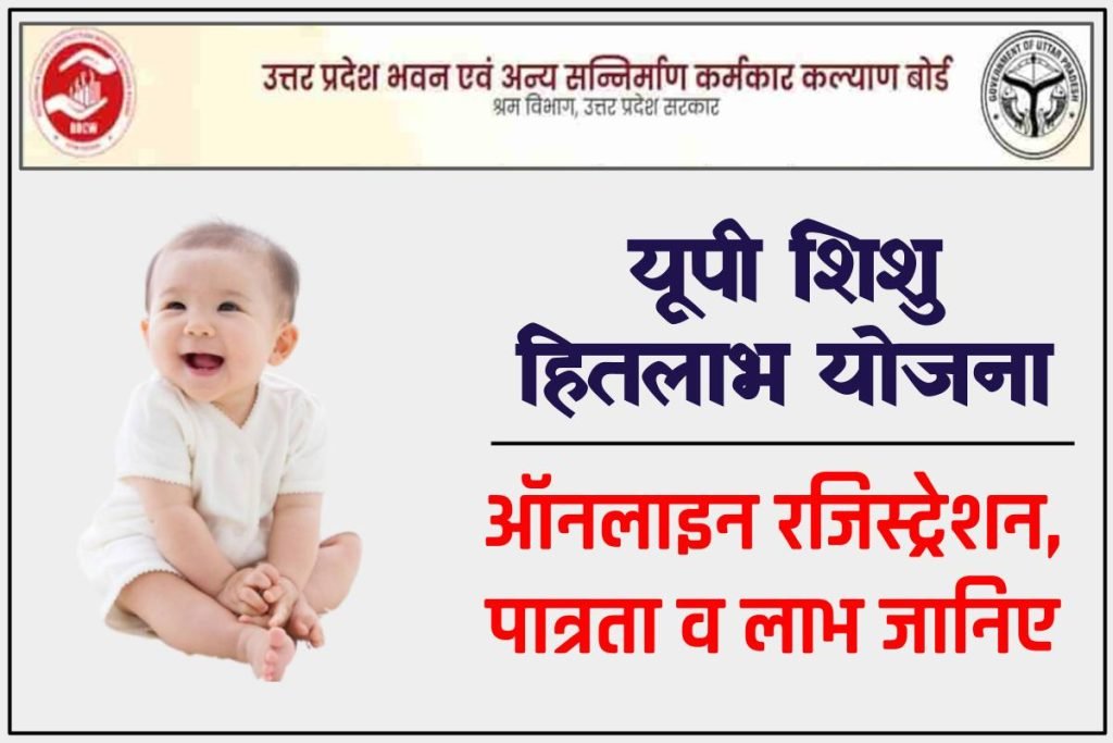 यूपी शिशु हितलाभ योजना 2024: ऑनलाइन रजिस्ट्रेशन, पात्रता व लाभ 3 यूपी शिशु हितलाभ योजना : ऑनलाइन रजिस्ट्रेशन, पात्रता व लाभ