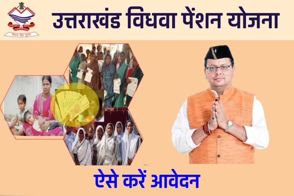 विधवा पेंशन योजना उत्तराखंड आवेदन फॉर्म | How To Apply For Vidhva Pension Yojana Uttarakhand 3 विधवा पेंशन योजना उत्तराखंड आवेदन फॉर्म |