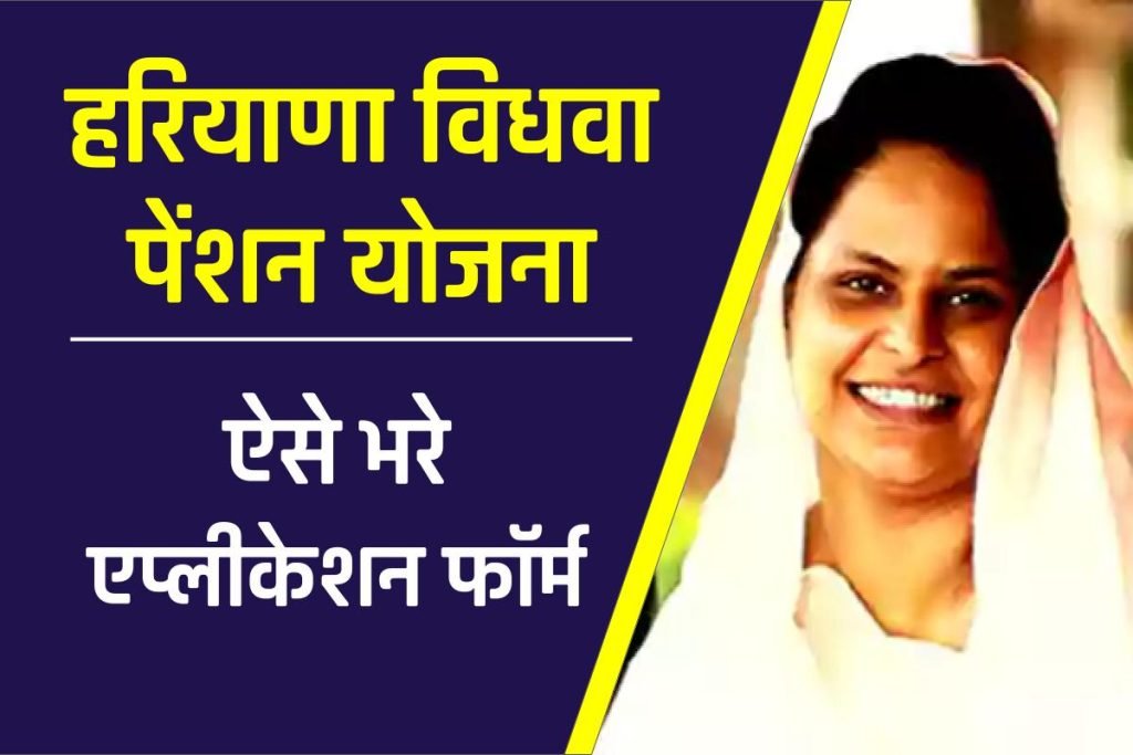 विधवा पेंशन योजना हरियाणा एप्लीकेशन फॉर्म ऐसे भरें | Widow Pension yojana Haryana in Hindi 3 विधवा पेंशन योजना हरियाणा एप्लीकेशन फॉर्म ऐसे भरें