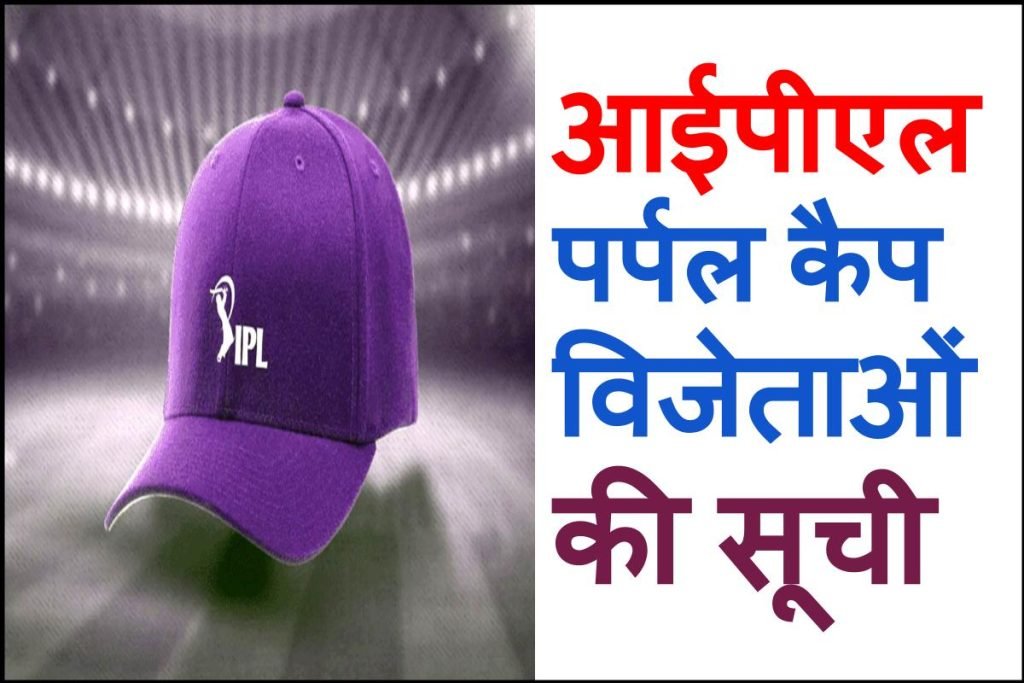 आईपीएल पर्पल कैप विजेताओं की सूची | List of Purple Cap Winners in IPL in Hindi 3 आईपीएल पर्पल कैप विजेताओं की सूची | List of Purple Cap Winners in IPL in Hindi