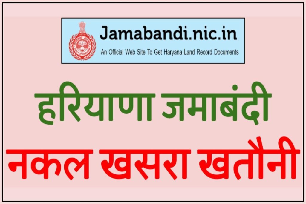 हरियाणा जमाबंदी नकल अपना खाता ऑनलाइन jamabandi.nic.in Haryana Portal 3 हरियाणा जमाबंदी नकल अपना खाता ऑनलाइन jamabandi.nic.in Haryana Portal