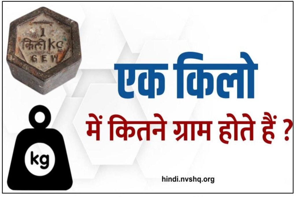 एक किलो में कितने ग्राम होते हैं | 1 Kilogram Mein Kitne Gram Hote Hain 3 एक किलो में कितने ग्राम होते हैं | 1 Kilogram Mein Kitne Gram Hote Hain