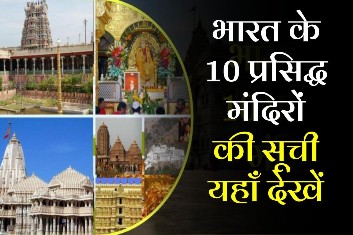 भारत के 10 प्रसिद्ध मंदिर – 10 Famous Temples of India in Hindi