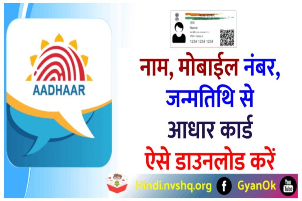 नाम, मोबाइल नंबर, जन्मतिथि से आधार कार्ड ऐसे डाउनलोड करें - Aadhar Card Download by Name and Email 3 नाम, मोबाईल नंबर,जन्मतिथि से आधार कार्ड ऐसे डाउनलोड करें - Aadhar Card Download by Name And Email