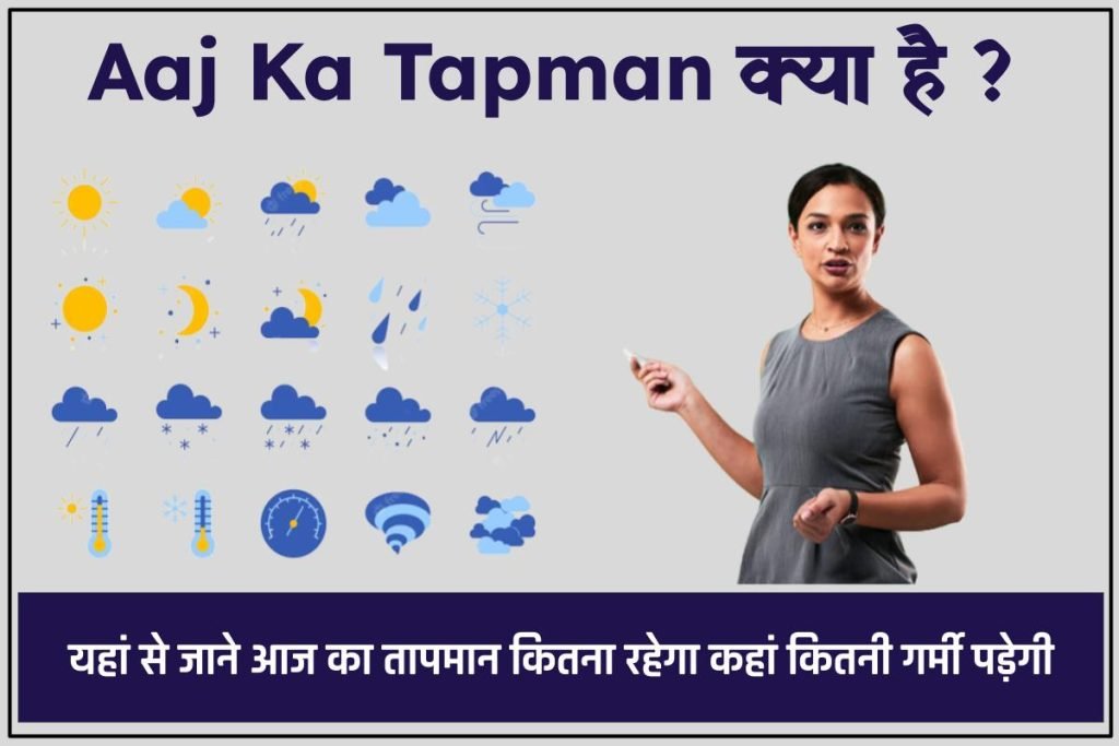 Aaj Ka Tapman क्या है : यहां से जाने आज का तापमान कितना रहेगा कहां कितनी गर्मी पड़ेगी 2024 3 Aaj Ka Tapman क्या है : यहां से जाने आज का तापमान कितना रहेगा कहां कितनी गर्मी पड़ेगी
