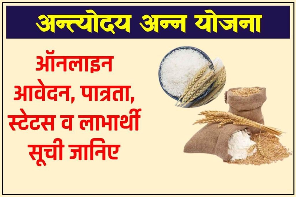 अन्त्योदय अन्न योजना 2024 : ऑनलाइन आवेदन, पात्रता, स्टेटस व लाभार्थी सूची - Antyodaya Anna Yojana 3 अन्त्योदय अन्न योजना : ऑनलाइन आवेदन, पात्रता, स्टेटस व लाभार्थी सूची -