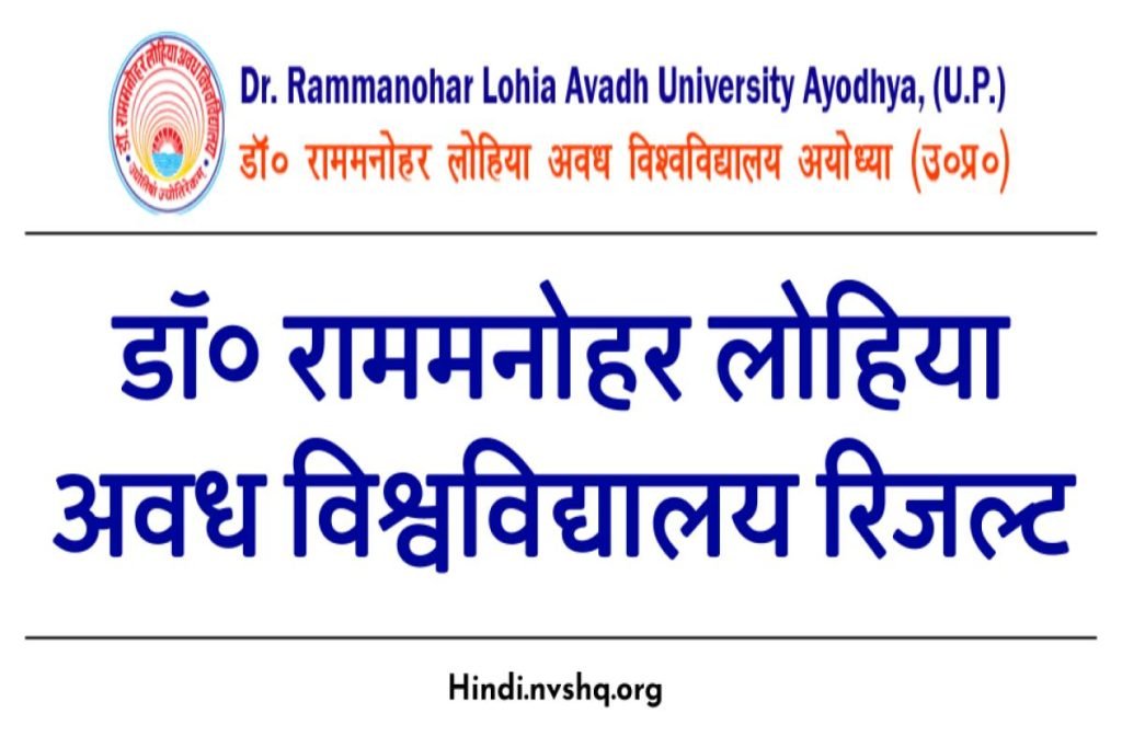 अवध यूनिवर्सिटी रिजल्ट: Avadh University Result (OUT) RMALU B.A. B.Com. B.Sc B.Tech Marksheet - आरएमएलएयू रिजल्ट 3 अवध यूनिवर्सिटी रिजल्ट 2023 - Avadh University Result (OUT) RMALU B.A. B.Com. B.Sc B.Tech Marksheet - आरएमएलएयू रिजल्ट 2023