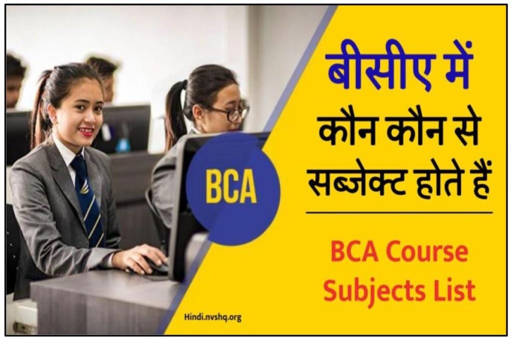 BCA Course Subjects - बीसीए में कौन कौन से सब्जेक्ट होते हैं ? 3 BCA Course Subjects