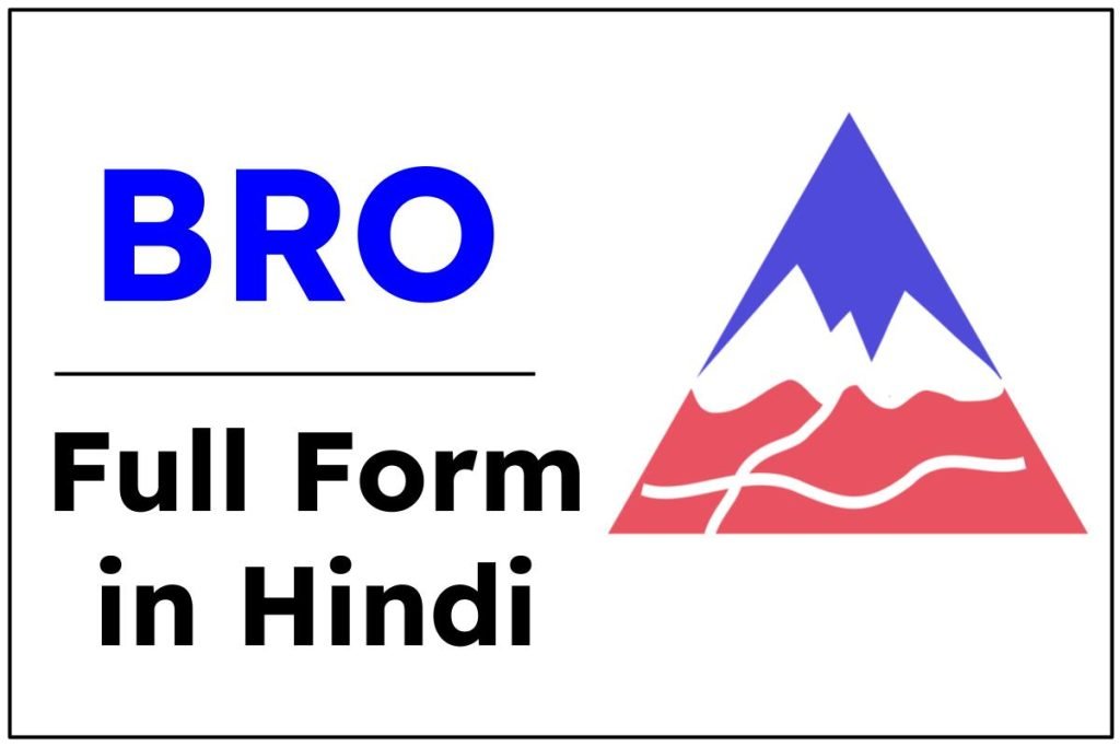 बीआरओ (BRO) का मतलब क्या है | BRO Full Form | कार्य | स्थापना | मुख्यालय 3 बीआरओ (BRO) का मतलब क्या है |