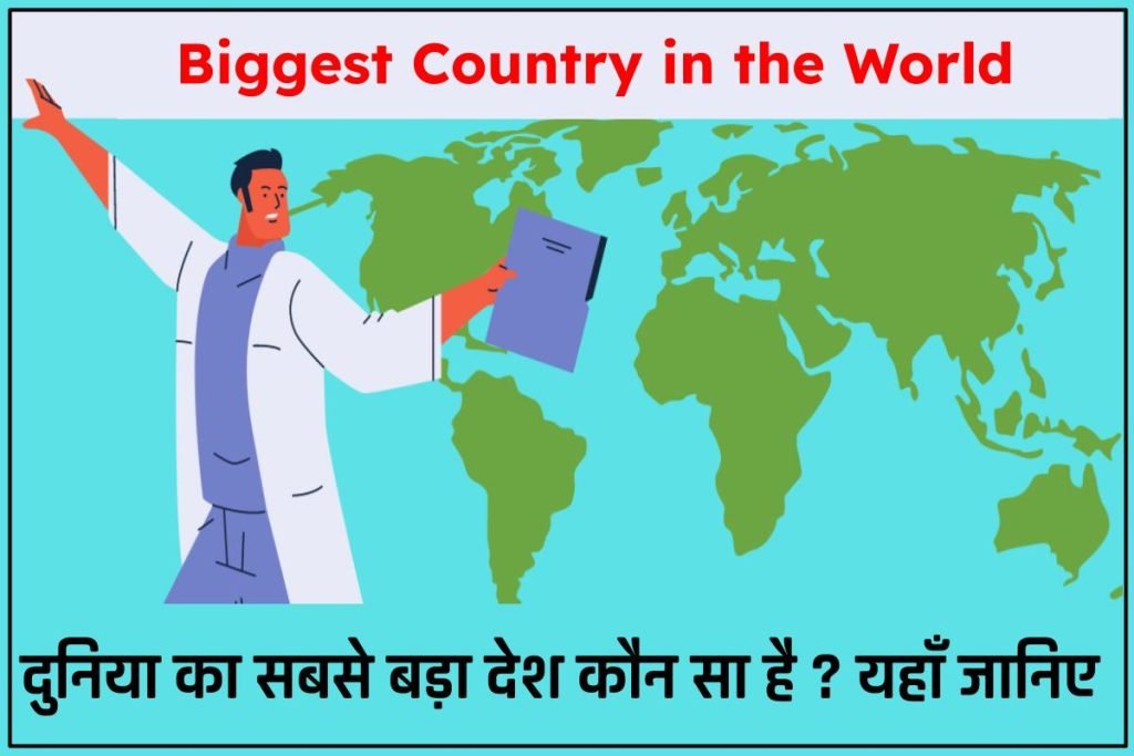 दुनिया का सबसे बड़ा देश कौन सा है 2024 3 दुनिया का सबसे बड़ा देश कौन सा है