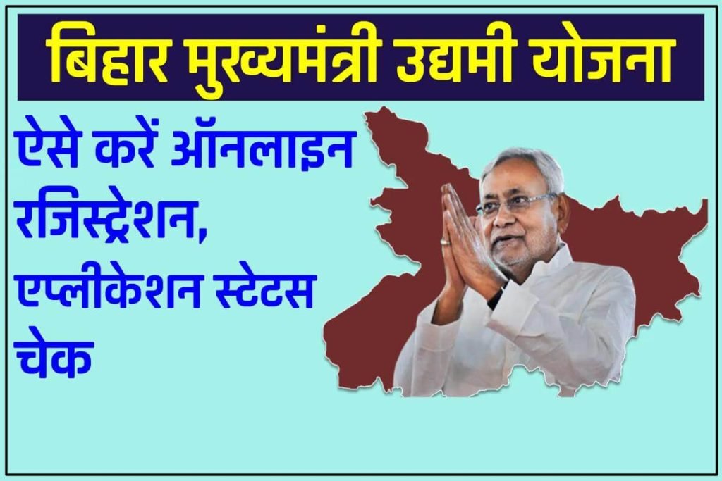 बिहार मुख्यमंत्री उद्यमी योजना 2024: ऑनलाइन रजिस्ट्रेशन, एप्लीकेशन स्टेटस चेक 3 बिहार मुख्यमंत्री उद्यमी योजना : ऑनलाइन रजिस्ट्रेशन, एप्लीकेशन स्टेटस चेक