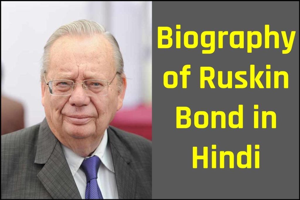 रस्किन बॉन्ड का जीवन परिचय | Biography of Ruskin Bond in Hindi 3 रस्किन बॉन्ड का जीवन परिचय | Biography of Ruskin Bond in Hindi