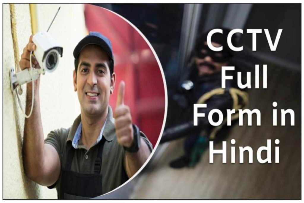 CCTV Full Form in Hindi - सी.सी.टी.वि की पूरी जानकारी हिंदी में 3 CCTV Full Form in Hindi - सी.सी.टी.वि की पूरी जानकारी हिंदी में
