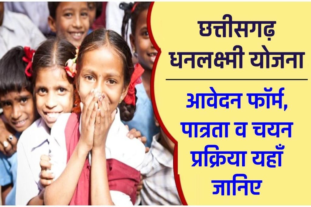 छत्तीसगढ़ धनलक्ष्मी योजना 2024 : आवेदन फॉर्म, पात्रता व चयन प्रक्रिया 3 छत्तीसगढ़ धनलक्ष्मी योजना : आवेदन फॉर्म, पात्रता व चयन प्रक्रिया