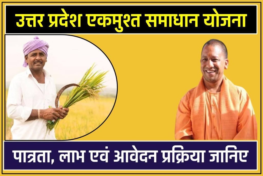 उत्तर प्रदेश एकमुश्त समाधान योजना 2023 रजिस्ट्रेशन - EK Must Samadhan Yojana लाभ 3 उत्तर प्रदेश एकमुश्त समाधान योजना रजिस्ट्रेशन
