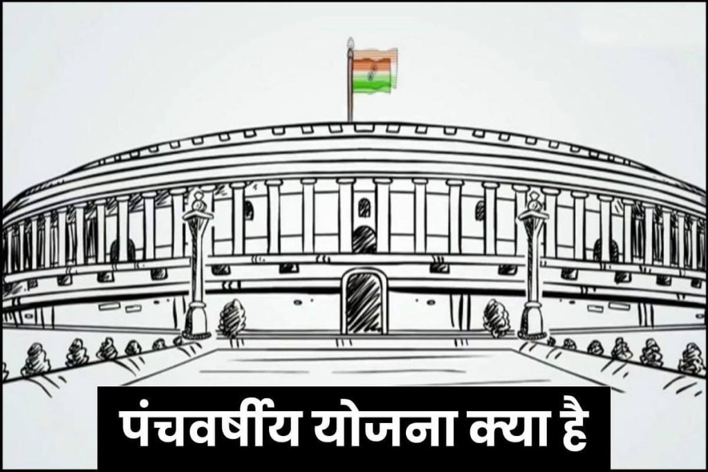 पंचवर्षीय योजना | भारत की पंचवर्षीय योजनाएँ 1947 से 2017 तक | Five Year Plans in hindi 3 पंचवर्षीय योजना क्या है? भारत की 13वीं पंचवर्षीय योजना की जानकारी | Five Year Plans in hindi