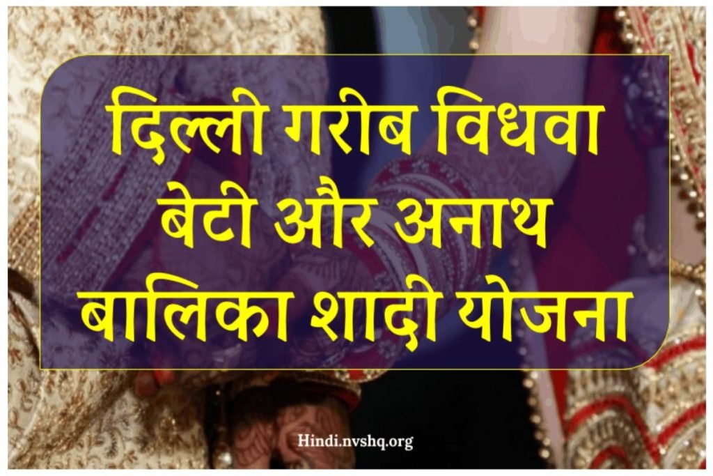 दिल्ली गरीब विधवा बेटी और अनाथ बालिका शादी योजना: एप्लीकेशन फॉर्म, लाभ व पात्रता 2 दिल्ली गरीब विधवा बेटी और अनाथ बालिका शादी योजना: एप्लीकेशन फॉर्म, लाभ व पात्रता