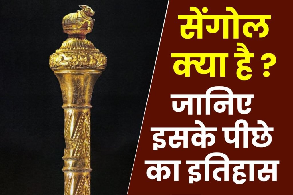 सेंगोल क्या है ? चोल साम्राज्य से जुड़ा है इस राजदंड का इतिहास, History of Sengol in hindi 3 सेंगोल क्या है ? चोल साम्राज्य से जुड़ा है इस राजदंड का इतिहास, History of Sengol in hindi