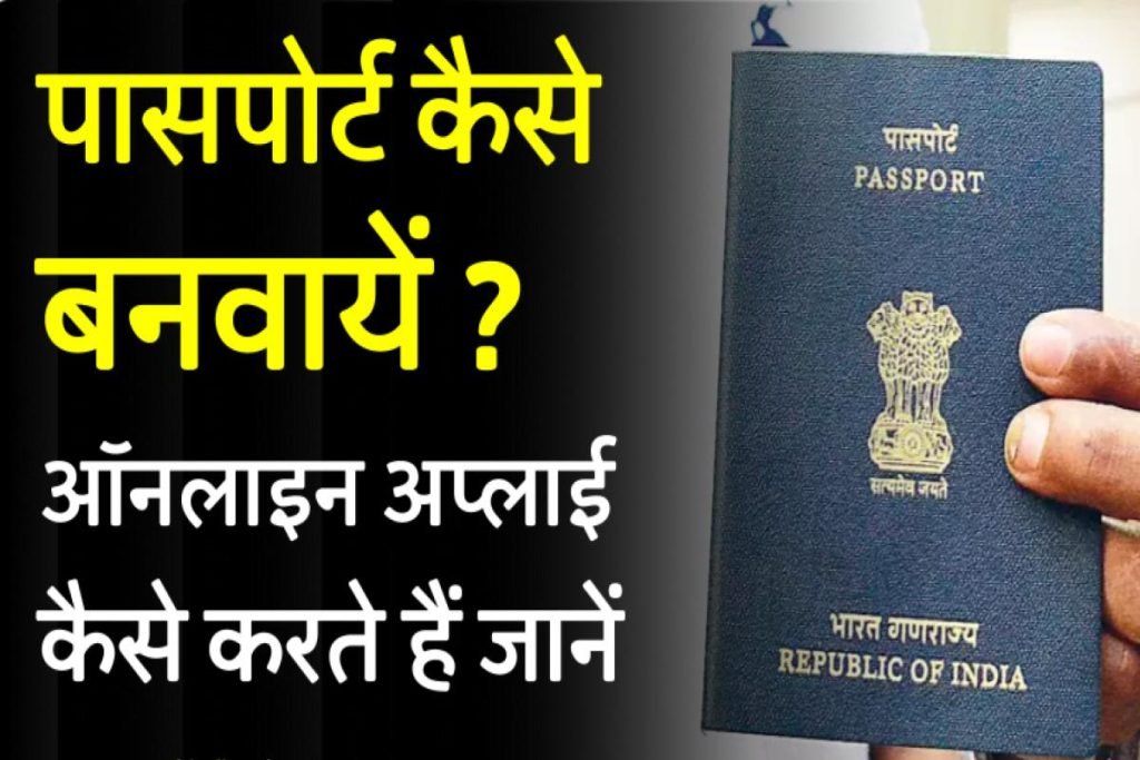 How to Apply for Passport in Hindi - पासपोर्ट कैसे बनाएं ऑनलाइन 3 How to Apply for Passport in Hindi - पासपोर्ट कैसे बनाएं ऑनलाइन