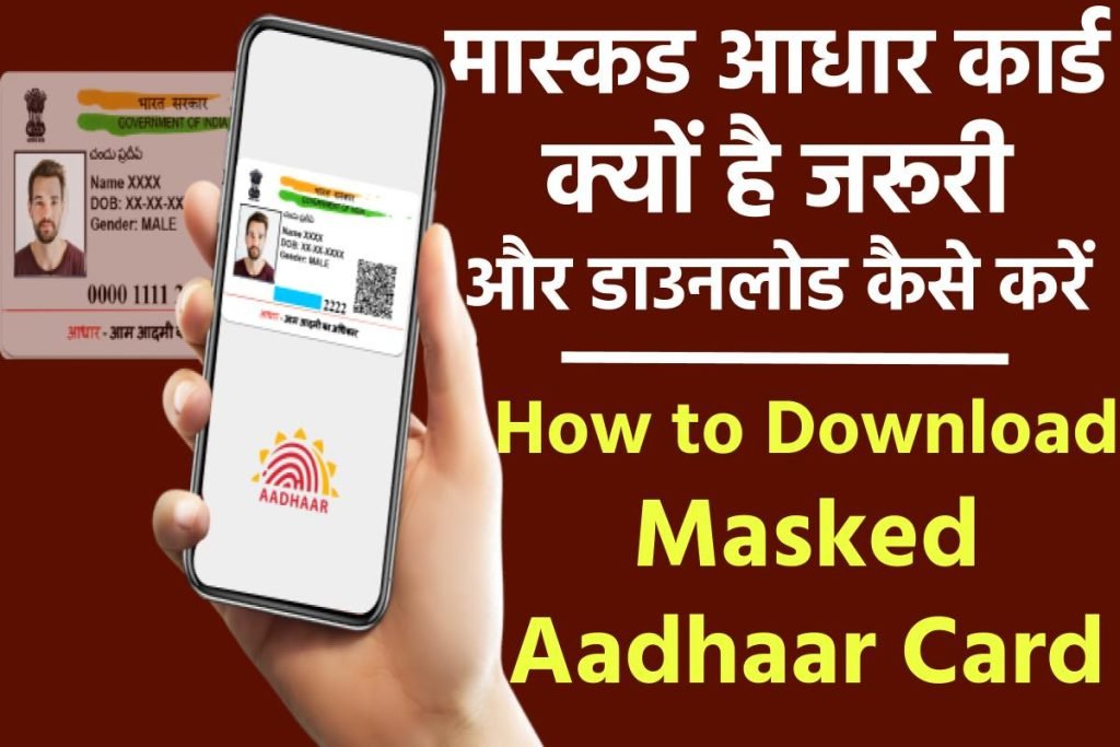 मास्कड आधार कार्ड क्यों है जरूरी और डाउनलोड कैसे करें 3 मास्कड आधार कार्ड क्यों है जरूरी और डाउनलोड कैसे करें | How to Download Masked Aadhaar Card 2023