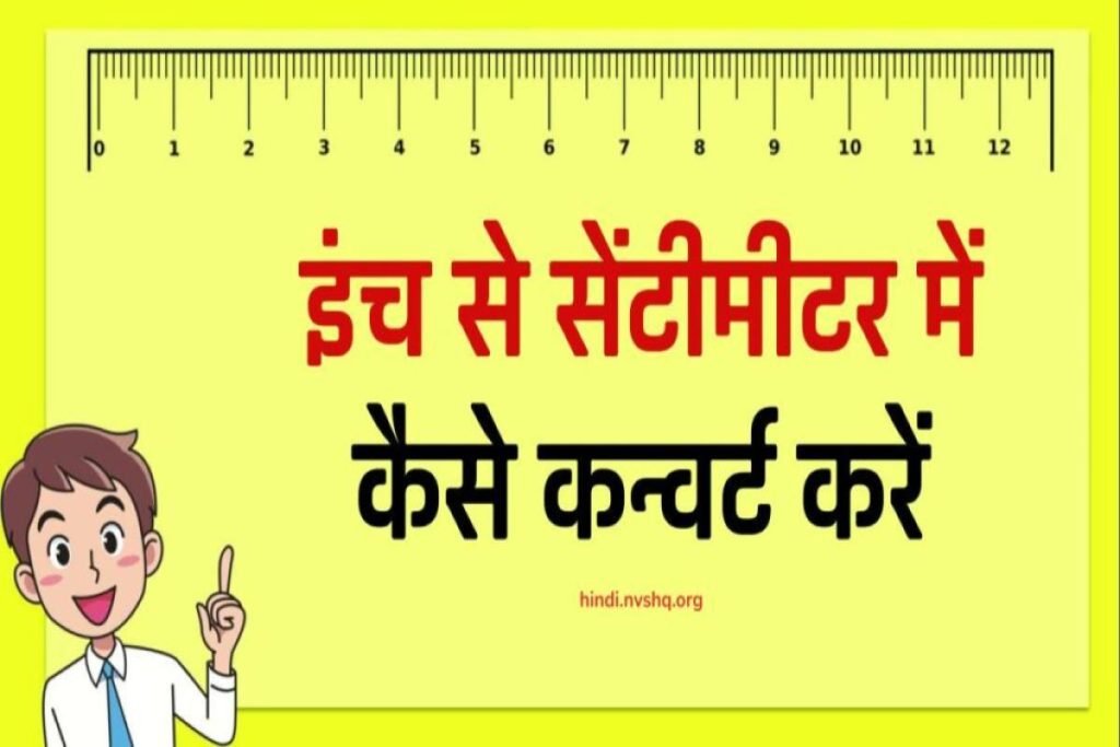 इंच से सेंटीमीटर में कैसे कन्वर्ट करें - Inches to cm converter 3 इंच से सेंटीमीटर में कैसे कन्वर्ट करें - Inches to cm converter