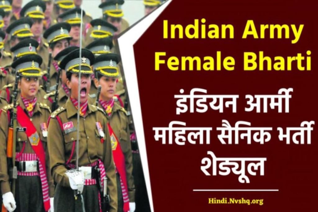 Indian Army Female Bharti: इंडियन आर्मी महिला सैनिक भर्ती शेड्यूल - Indian Army Recruitment for Female (Soldier GD) 4 Indian Army Female Bharti: इंडियन आर्मी महिला सैनिक भर्ती शेड्यूल - Indian Army Recruitment For Female (Soldier GD)