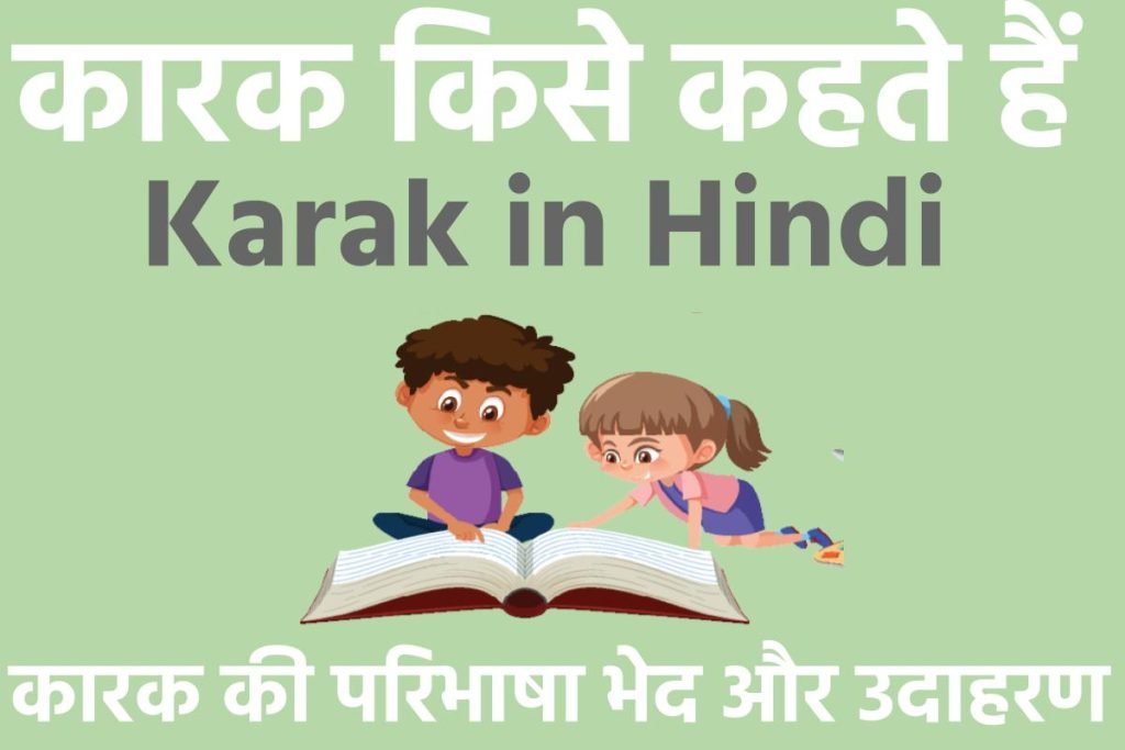 कारक: परिभाषा, भेद और उदाहरण (Karak in Hindi) 3 कारक – Karak in Hindi, परिभाषा, भेद और उदाहरण : हिन्दी व्याकरण