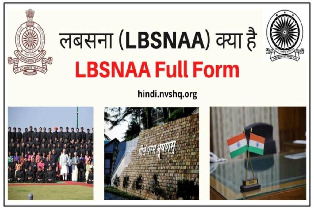 लबसना (LBSNAA) क्या है? LBSNAA Full Form 3 लबसना (LBSNAA) क्या है? LBSNAA Full Form