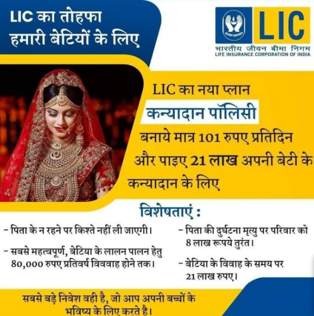 एलआईसी कन्यादान पॉलिसी 2024 | पंजीकरण फॉर्म, पात्रता व लाभ (LIC Kanyadan Policy Scheme) 4 एलआईसी कन्यादान पॉलिसी 2023 | पंजीकरण फॉर्म, पात्रता व लाभ (LIC Kanyadan Policy Scheme)