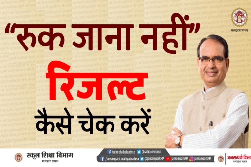 MP Board Ruk Jana Nahi 12th Result 2024: रुक जाना नहीं 12वीं रिजल्ट यहाँ से डाउनलोड करें 3 MP Board Ruk Jana Nahi 12th Result : रुक जाना नहीं 12वीं रिजल्ट यहाँ से डाउनलोड करें