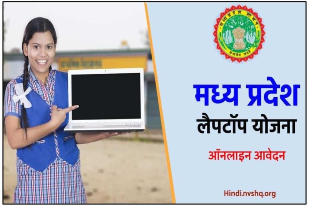 मध्य प्रदेश लैपटॉप योजना 2023 | MP Free Laptop ऑनलाइन आवेदन फॉर्म 3 मध्य प्रदेश लैपटॉप योजना 2023 | MP Free Laptop ऑनलाइन आवेदन फॉर्म