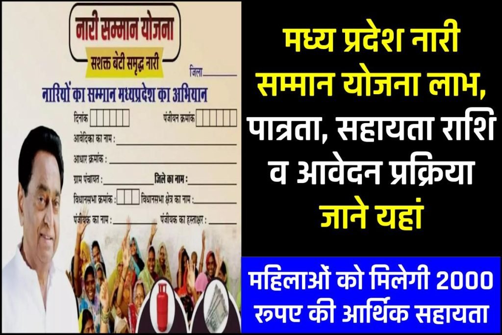 मध्य प्रदेश नारी सम्मान योजना: रजिस्ट्रेशन कैसे करें | लाभ, पात्रता, सहायता राशि व आवेदन फॉर्म 3 मध्य प्रदेश नारी सम्मान योजना: रजिस्ट्रेशन कैसे करें। Nari Samman Yojana Form | लाभ, पात्रता, सहायता राशि व आवेदन फॉर्म