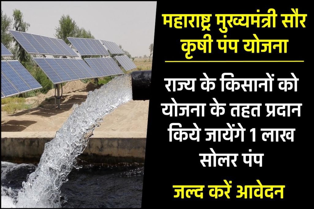 महाराष्ट्र मुख्यमंत्री सौर कृषी पंप योजना ऑनलाइन फॉर्म, एप्लीकेशन पीडीएफ 3 महाराष्ट्र मुख्यमंत्री सौर कृषी पंप योजना ऑनलाइन फॉर्म, एप्लीकेशन पीडीएफ